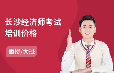 长沙经济师考试培训价格(学经济师哪家好)