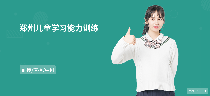 郑州儿童学习能力训练