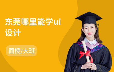 东莞哪里能学ui设计