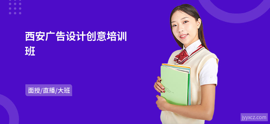 西安广告设计创意培训班