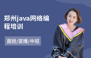 郑州java网络编程培训(java人才培训班)