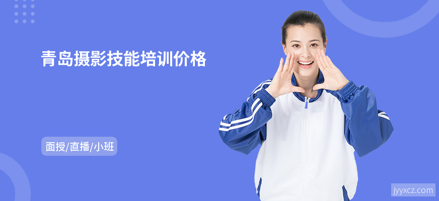 青岛摄影技能培训价格