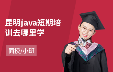 昆明java短期培训去哪里学