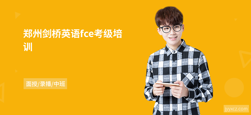 郑州剑桥英语fce考级培训