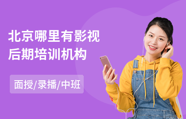 北京哪里有影视后期培训机构