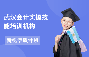 武汉会计实操技能培训机构