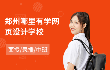 郑州哪里有学网页设计学校