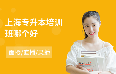 上海专升本培训班哪个好(专升本封闭培训班)