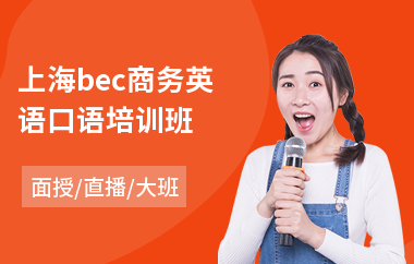 上海bec商务英语口语培训班