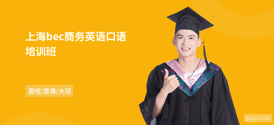 上海bec商务英语口语培训班