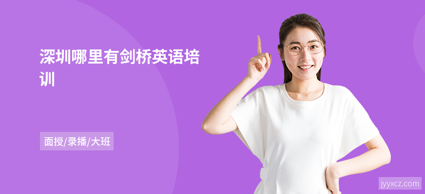 深圳哪里有剑桥英语培训
