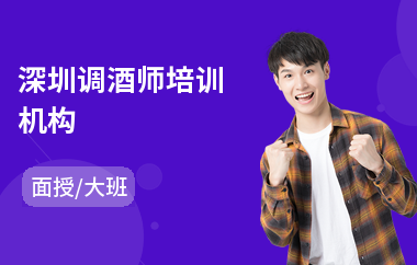 深圳调酒师培训机构
