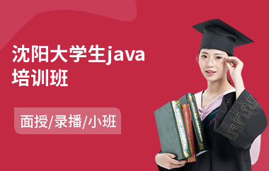 沈阳大学生java培训班(java认证培训机构)