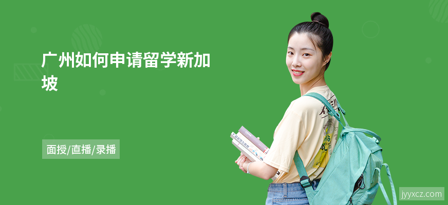 广州如何申请留学新加坡