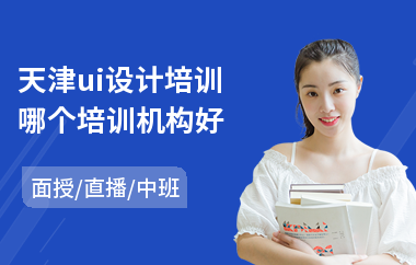 天津ui设计培训哪个培训机构好