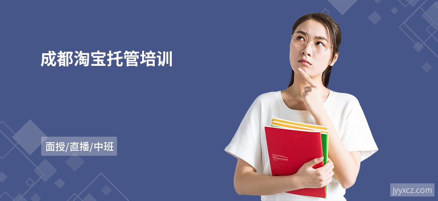 成都淘宝托管培训