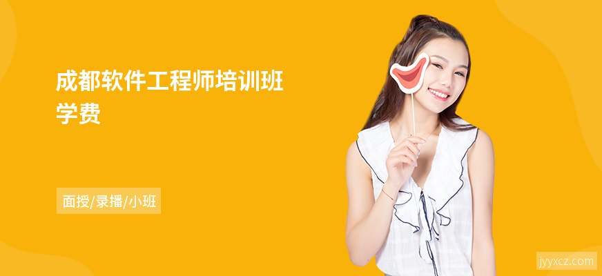 成都软件工程师培训班学费