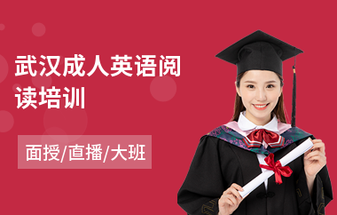 武汉成人英语阅读培训(成人线下英语课培训)