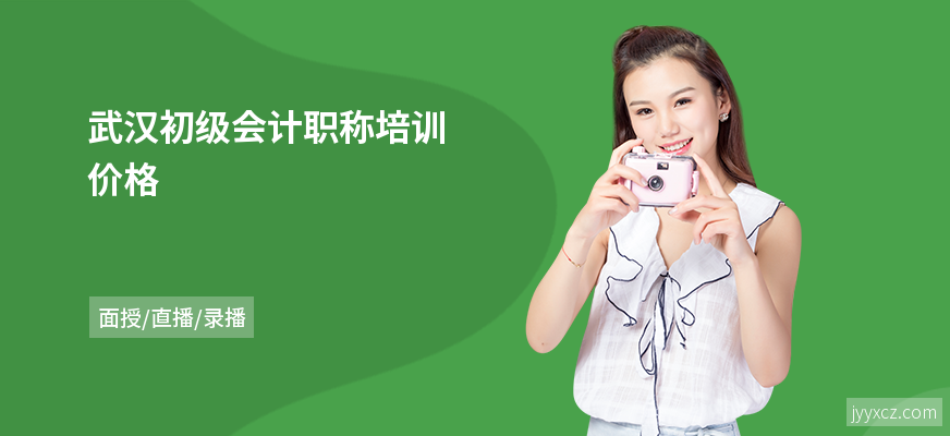 武汉初级会计职称培训价格