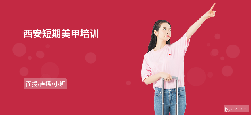 西安短期美甲培训