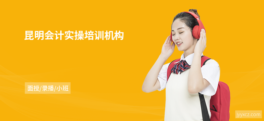 昆明会计实操培训机构