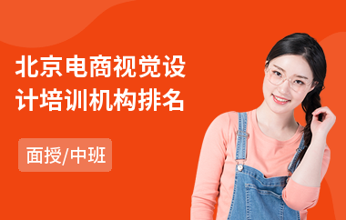 北京电商视觉设计培训机构排名(哪里有电商淘宝培训学校)
