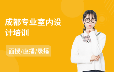 成都专业室内设计培训