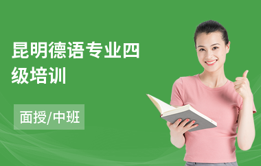 昆明德语专业四级培训