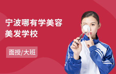 宁波哪有学美容美发学校