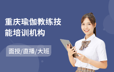 重庆瑜伽教练技能培训机构