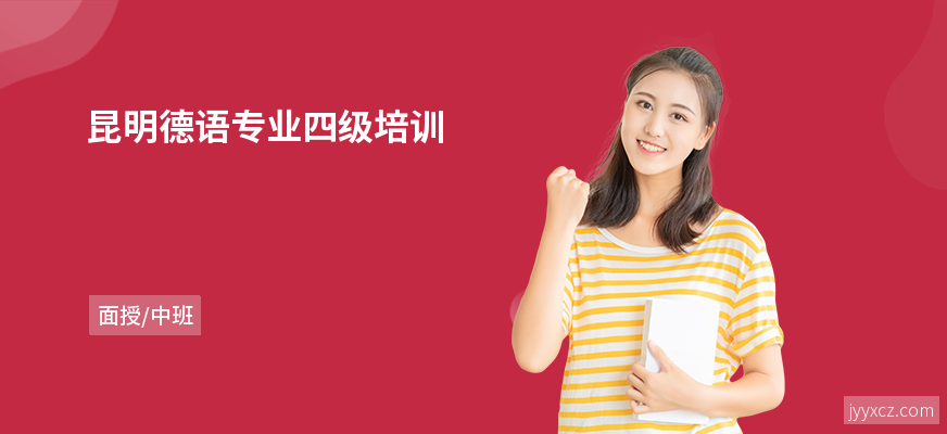 昆明德语专业四级培训