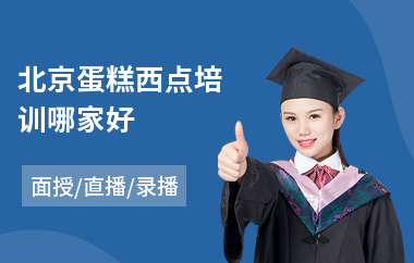 北京蛋糕西点培训哪家好