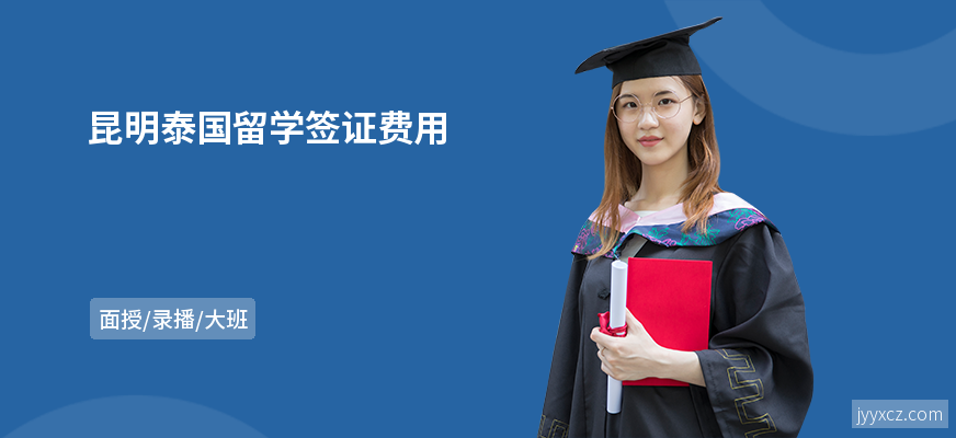 昆明泰国留学签证费用