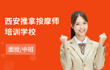 西安推拿按摩师培训学校