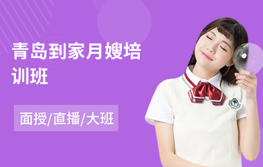 青岛到家月嫂培训班(月嫂培训学费)