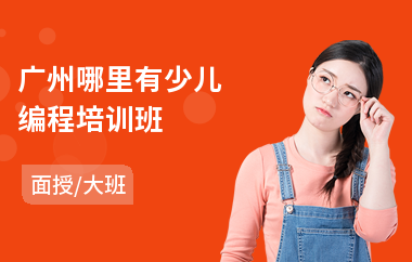 广州哪里有少儿编程培训班
