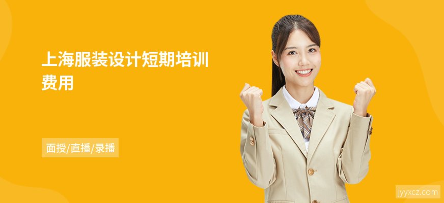 上海服装设计短期培训费用