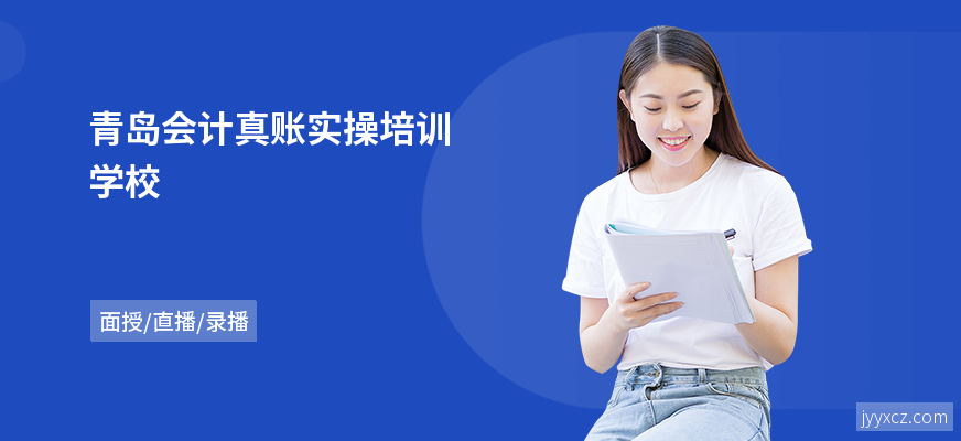 青岛会计真账实操培训学校