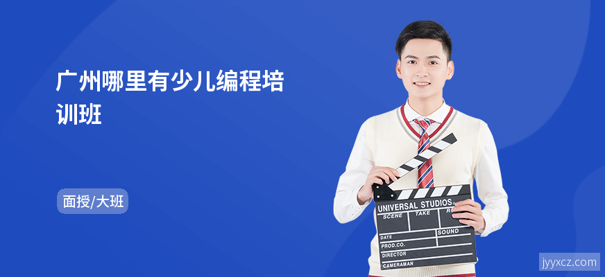广州哪里有少儿编程培训班