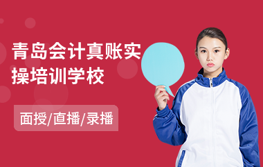 青岛会计真账实操培训学校