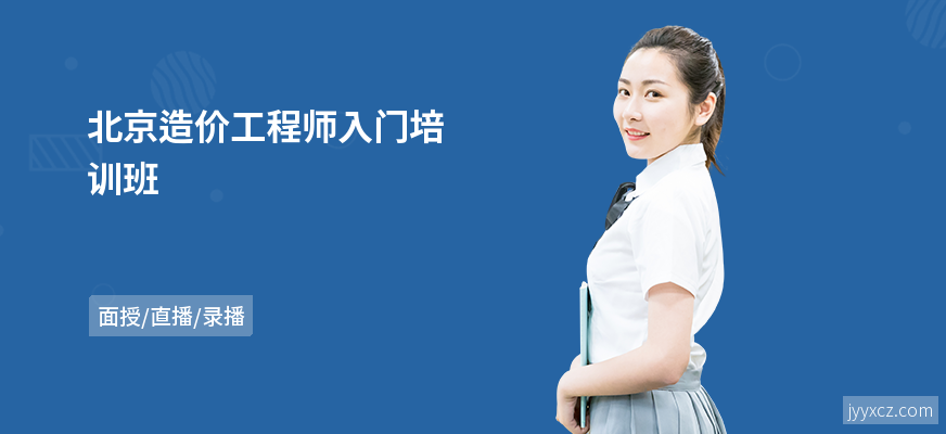 北京造价工程师入门培训班
