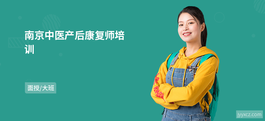 南京中医产后康复师培训