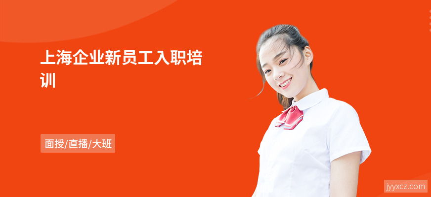 上海企业新员工入职培训
