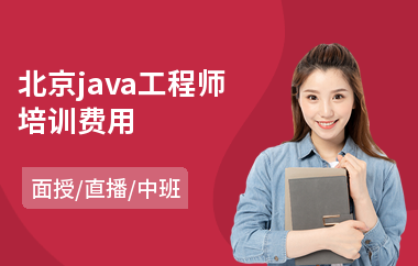 北京java工程师培训费用