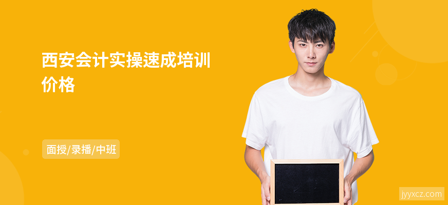 西安会计实操速成培训价格