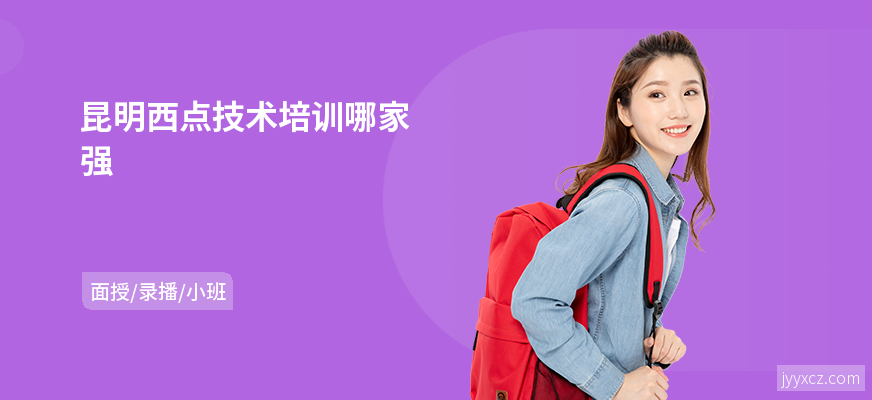 昆明西点技术培训哪家强