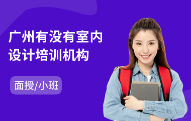 广州有没有室内设计培训机构