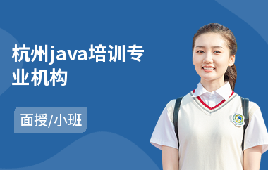杭州java培训专业机构