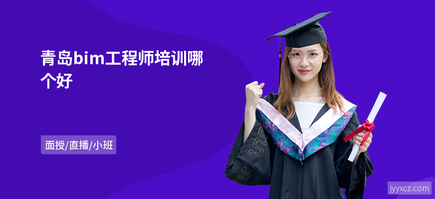 青岛bim工程师培训哪个好