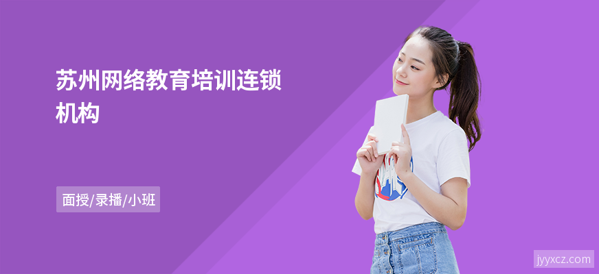 苏州网络教育培训连锁机构